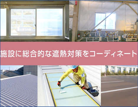 施設に合わせてコーディネート